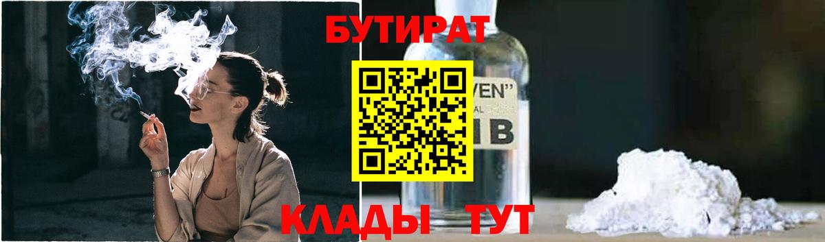 Дубна  БУТИРАТ бутандиол  Вход с VPN 