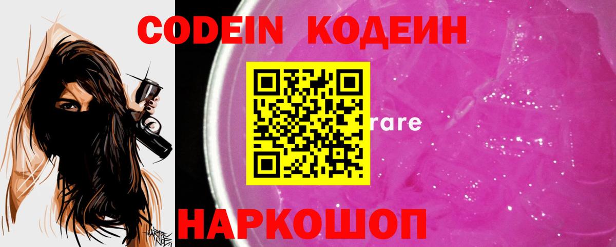 Кодеиновый сироп Lean напиток Lean (лин)  Вход с VPN  Дубна  Codein Purple Drank 