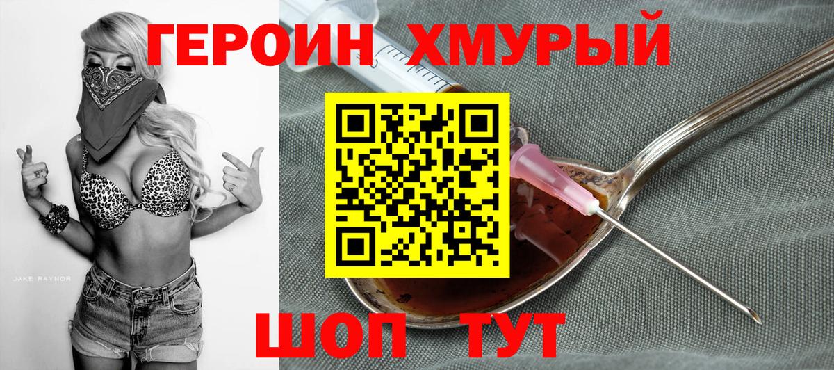 Героин Heroin Дубна